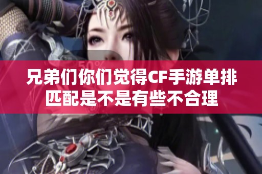 兄弟们你们觉得CF手游单排匹配是不是有些不合理