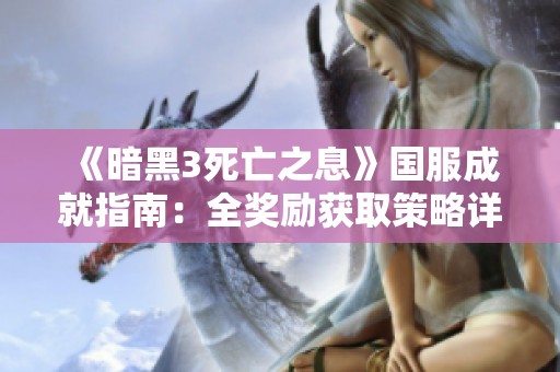 《暗黑3死亡之息》国服成就指南：全奖励获取策略详解