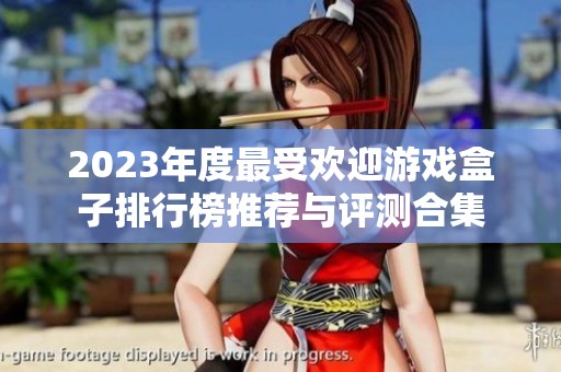 2023年度最受欢迎游戏盒子排行榜推荐与评测合集