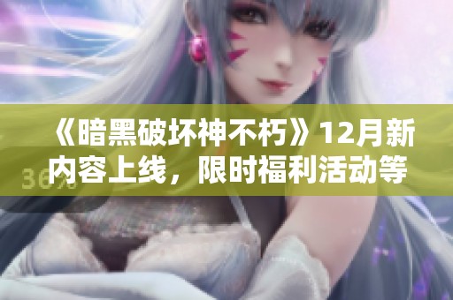《暗黑破坏神不朽》12月新内容上线，限时福利活动等你参与