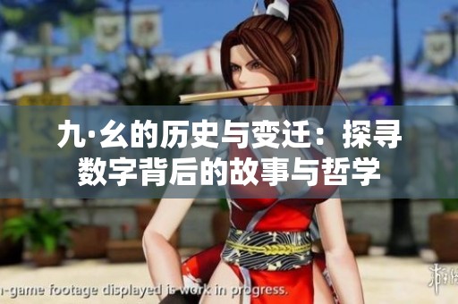 九·幺的历史与变迁：探寻数字背后的故事与哲学
