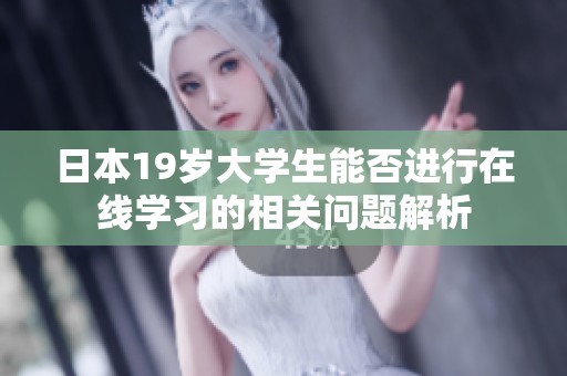 日本19岁大学生能否进行在线学习的相关问题解析