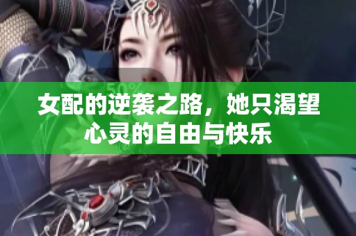 女配的逆袭之路，她只渴望心灵的自由与快乐