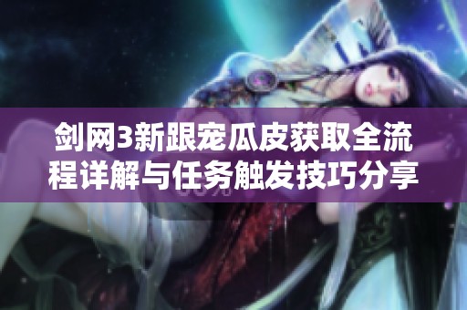 剑网3新跟宠瓜皮获取全流程详解与任务触发技巧分享