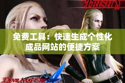 免费工具：快速生成个性化成品网站的便捷方案