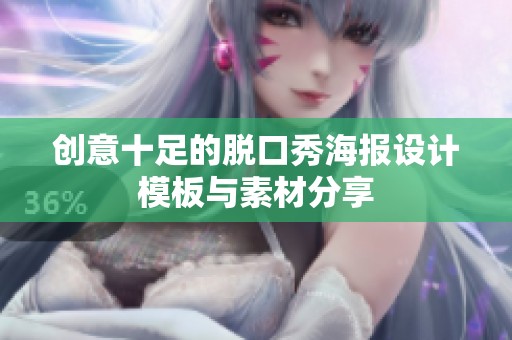 创意十足的脱口秀海报设计模板与素材分享