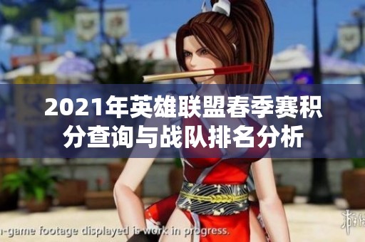 2021年英雄联盟春季赛积分查询与战队排名分析