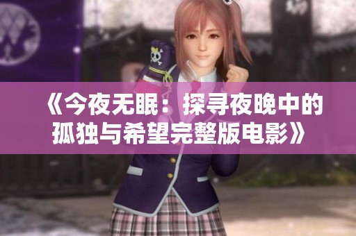 《今夜无眠：探寻夜晚中的孤独与希望完整版电影》