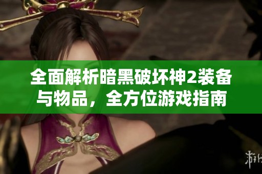 全面解析暗黑破坏神2装备与物品，全方位游戏指南