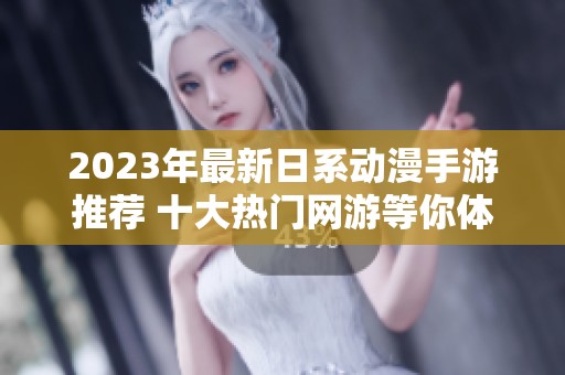 2023年最新日系动漫手游推荐 十大热门网游等你体验