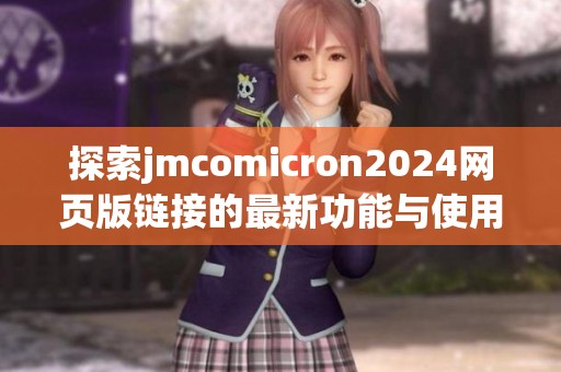 探索jmcomicron2024网页版链接的最新功能与使用指南
