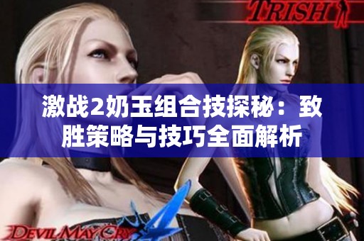 激战2奶玉组合技探秘：致胜策略与技巧全面解析