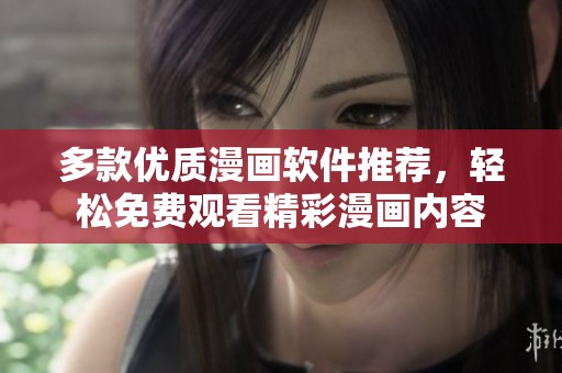 多款优质漫画软件推荐，轻松免费观看精彩漫画内容