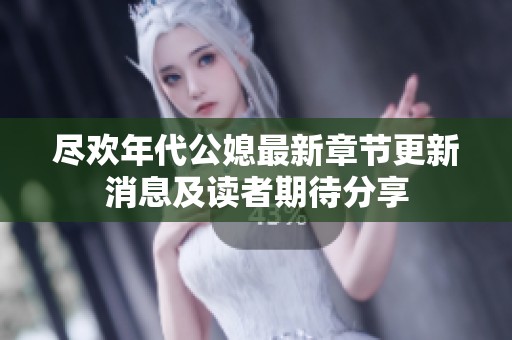 尽欢年代公媳最新章节更新消息及读者期待分享