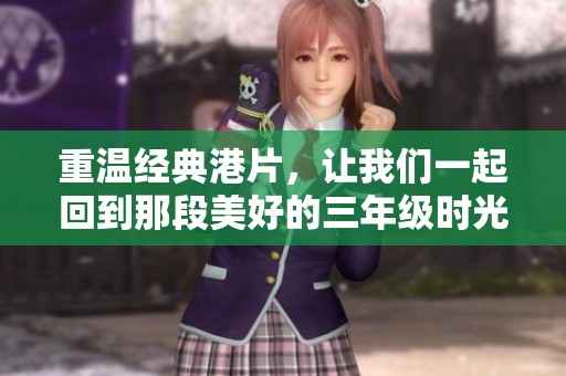 重温经典港片，让我们一起回到那段美好的三年级时光