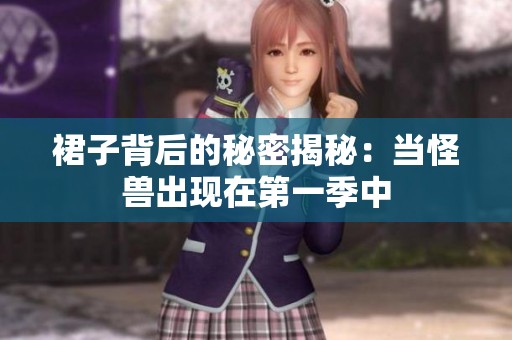 裙子背后的秘密揭秘：当怪兽出现在第一季中