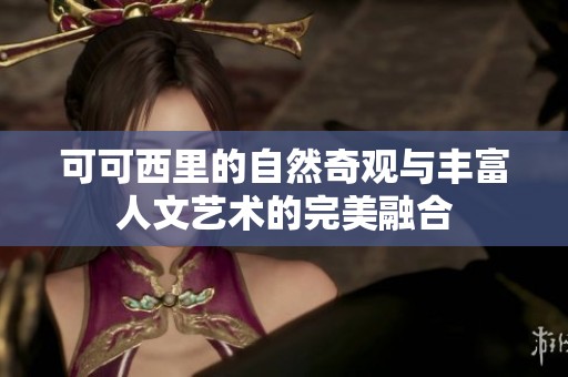 可可西里的自然奇观与丰富人文艺术的完美融合