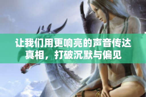 让我们用更响亮的声音传达真相，打破沉默与偏见