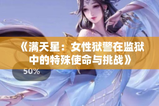 《满天星：女性狱警在监狱中的特殊使命与挑战》