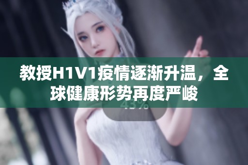 教授H1V1疫情逐渐升温，全球健康形势再度严峻