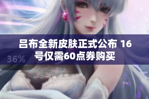 吕布全新皮肤正式公布 16号仅需60点券购买
