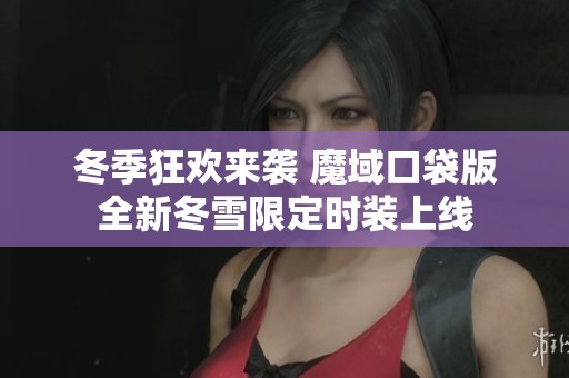 冬季狂欢来袭 魔域口袋版全新冬雪限定时装上线