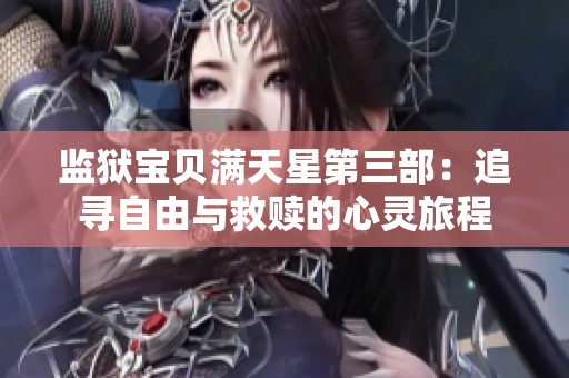 监狱宝贝满天星第三部：追寻自由与救赎的心灵旅程