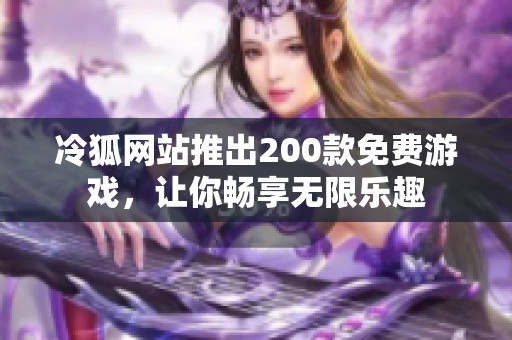 冷狐网站推出200款免费游戏，让你畅享无限乐趣