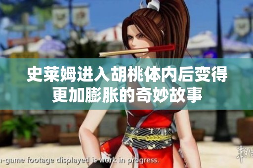 史莱姆进入胡桃体内后变得更加膨胀的奇妙故事