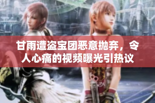 甘雨遭盗宝团恶意抛弃，令人心痛的视频曝光引热议