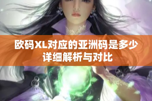 欧码XL对应的亚洲码是多少 详细解析与对比