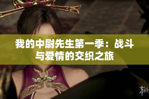 我的中尉先生第一季：战斗与爱情的交织之旅