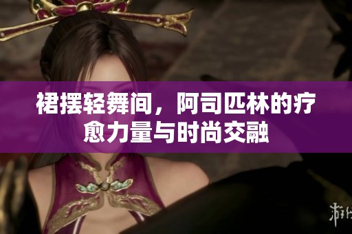 裙摆轻舞间，阿司匹林的疗愈力量与时尚交融