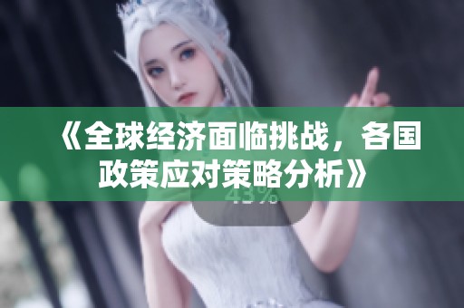 《全球经济面临挑战，各国政策应对策略分析》
