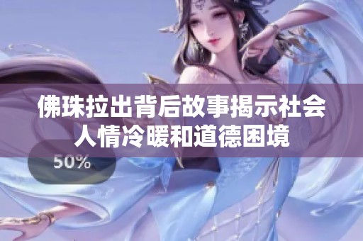 佛珠拉出背后故事揭示社会人情冷暖和道德困境
