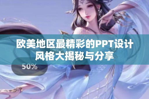 欧美地区最精彩的PPT设计风格大揭秘与分享