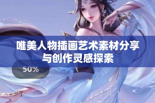 唯美人物插画艺术素材分享与创作灵感探索