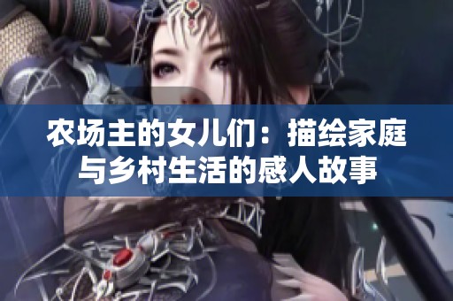 农场主的女儿们：描绘家庭与乡村生活的感人故事