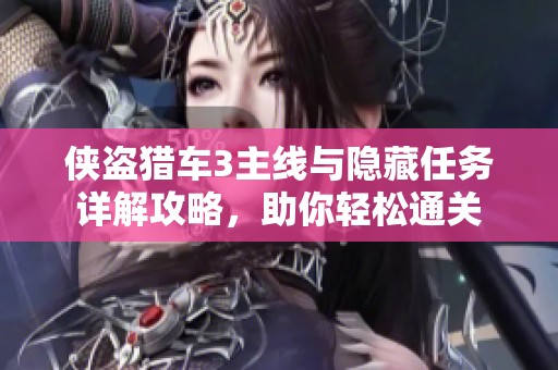 侠盗猎车3主线与隐藏任务详解攻略，助你轻松通关