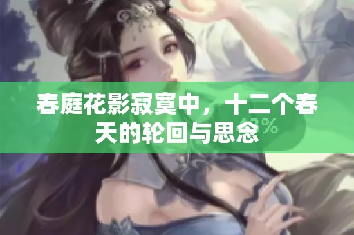 春庭花影寂寞中，十二个春天的轮回与思念