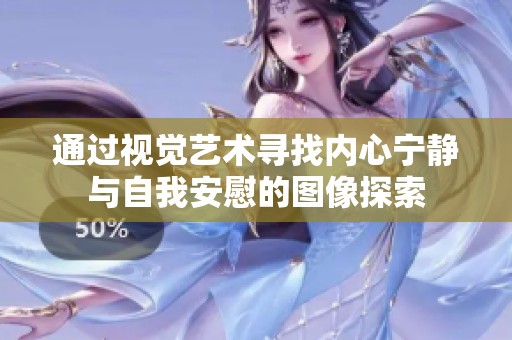 通过视觉艺术寻找内心宁静与自我安慰的图像探索