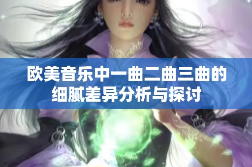 欧美音乐中一曲二曲三曲的细腻差异分析与探讨