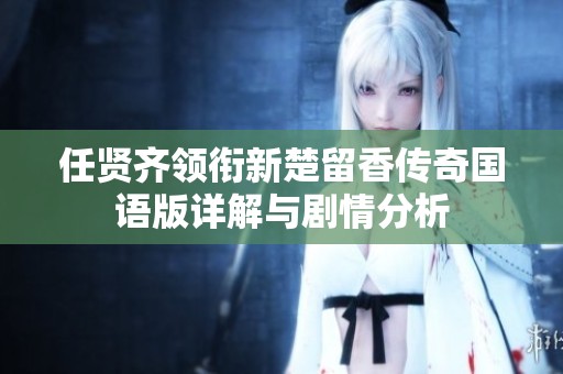 任贤齐领衔新楚留香传奇国语版详解与剧情分析