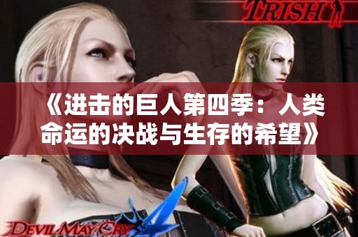 《进击的巨人第四季：人类命运的决战与生存的希望》