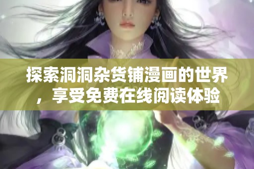 探索洞洞杂货铺漫画的世界，享受免费在线阅读体验