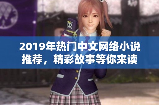 2019年热门中文网络小说推荐，精彩故事等你来读