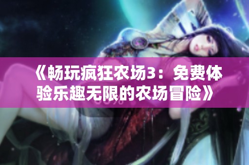 《畅玩疯狂农场3：免费体验乐趣无限的农场冒险》