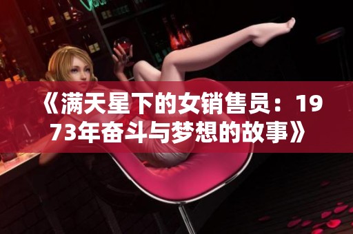 《满天星下的女销售员：1973年奋斗与梦想的故事》