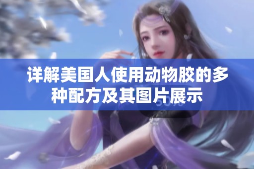 详解美国人使用动物胶的多种配方及其图片展示