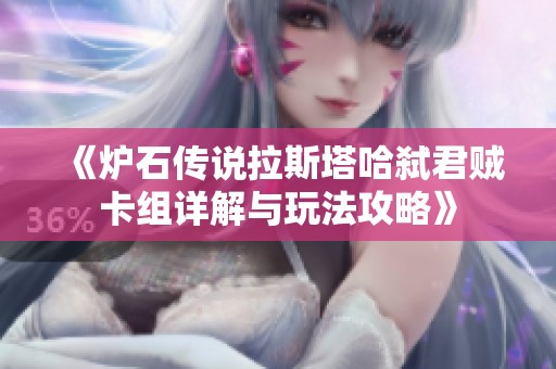 《炉石传说拉斯塔哈弑君贼卡组详解与玩法攻略》